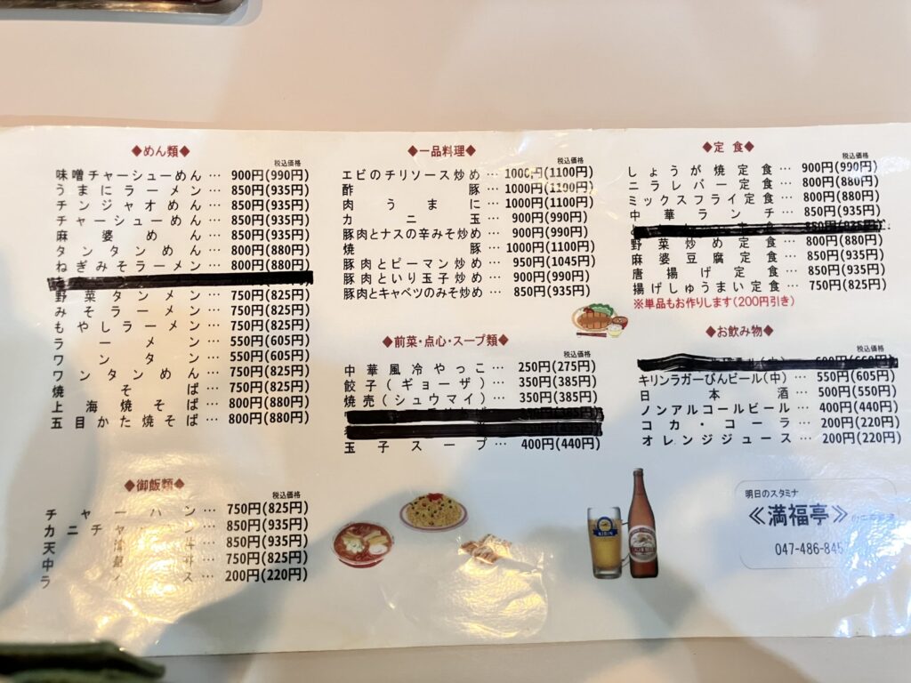 満福亭のメニュー表