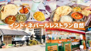 インド・ネパールレストラン自然のカレーとナン(八千代市村上)