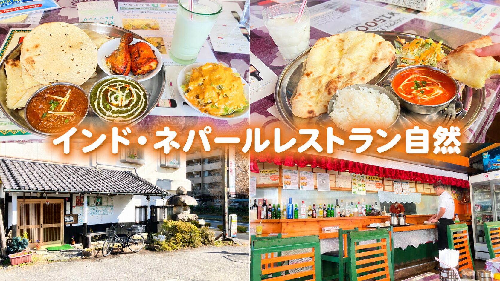 インド・ネパールレストラン自然のカレーとナン(八千代市村上)