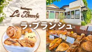ラ・ブランシュのクロワッサンなどのパン(八千代市大和田新田)