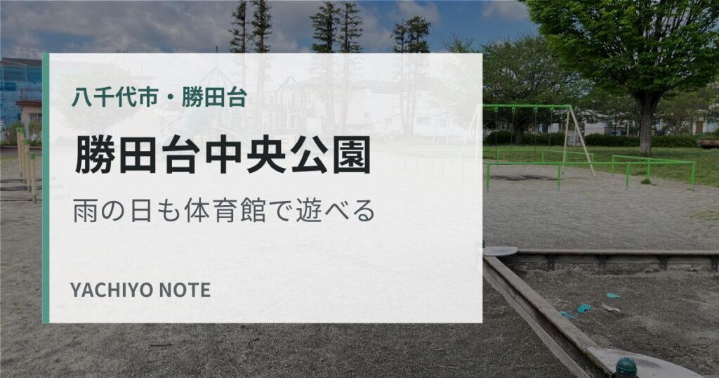 Katsutadai Central Park thumbnail