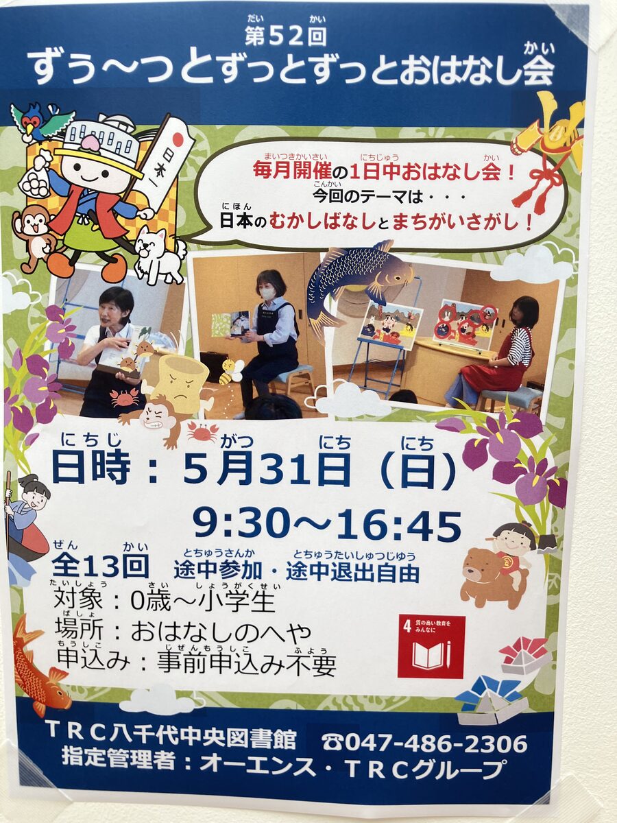 TRC八千代中央図書館のずっとお話会チラシ