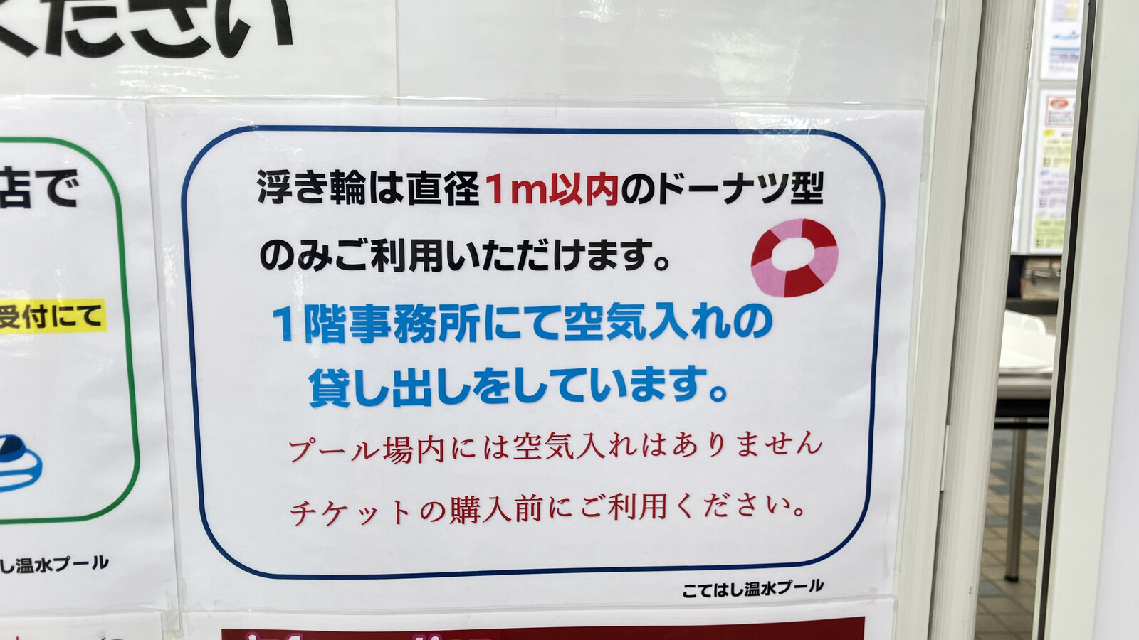 こてはし温水プールの浮き輪サイズのルールと空気入れ貸出の案内