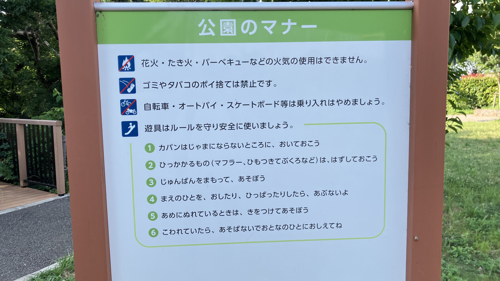 西部近隣公園の公園のマナー看板