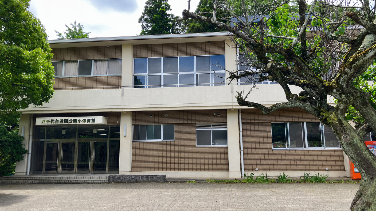 八千代台近隣公園小体育館の外観