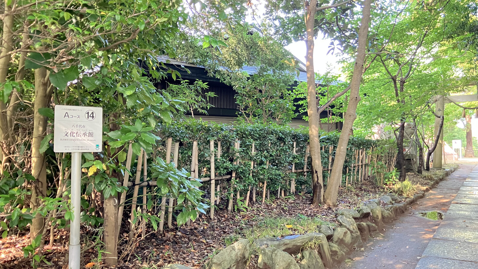 飯綱近隣公園に隣接する八千代市文化伝承館