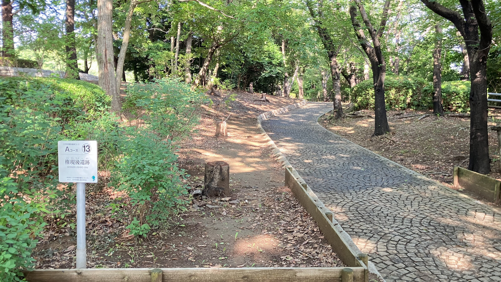 飯綱近隣公園にある権現後遺跡の標識